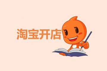 淘寶開店賣什么不需要營業(yè)執(zhí)照